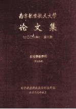 南京航空航天大学论文集  2008年  第2册  航空宇航学院  第2分册