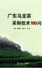 广东乌龙茶采制技术100问