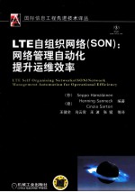 LTE自组织网络（SON）  高效的网络管理自动化