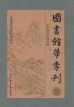 图书馆学季刊  第5卷  第1-4期