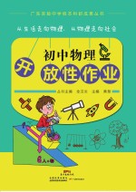 广东实验中学校本科研成果丛书  初中物理开放性作业