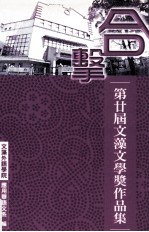 合击  第廿届文藻文学奖作品集