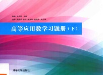 高等应用数学习题册  下