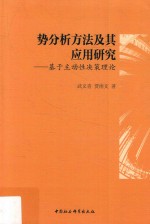 势分析方法及其应用研究  基于主动性决策理论