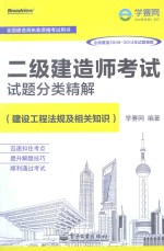 二级建造师考试试题分类精解  建设工程法规及相关知识