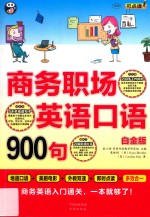 商务职场英语口语900句  商务英语入门通关，一本就够了！  白金版