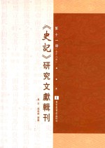 《史记》研究文献辑刊  第11册