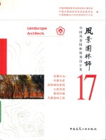 风景园林师  中国风景园林规划设计集  17