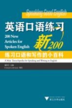 英语口语练习新200  练习口语和写作的小百科