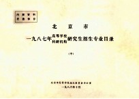 北京市一九八七年高等学校、科研机构研究生招生专业目录  中