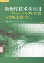 数据库技术及应用  Visual FoxPro实验与考级过关指导