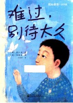 难过，别待太久  全彩  小学版