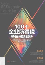 100个企业所得税争议问题解析