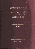 南京航空航天大学论文集  2009年  第20册  信息科学与技术学院  第1分册