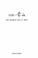 100李山