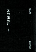 孟郊集校注  上