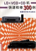 LD·VCD·CD机快速检修300例