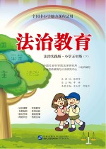 全国中小学地方课程试用  法治教育  小学五年级  下  法制实践版