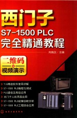 西门子S7-1500 PLC完全精通教程