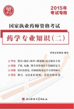 国家执业药师资格考试  医学专业知识（二）教材经编  2015年考试专用