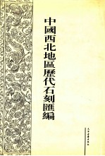 中国西北地区历代石刻汇编  第6册