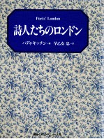 詩人たちのロンドン