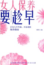 女人保养要趁早  让女人不生病  不易老的保养指南