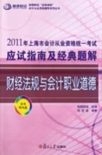 2011年上海市会计从业资格统一考试应试指南及经典题解  财经法规与会计职业道德