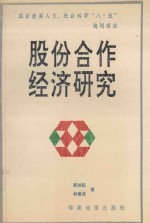 国家教委人文、社会科学“八·五”规划项目  股份合作经济研究