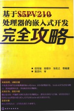 基于S5PV210处理器的嵌入式开发完全攻略