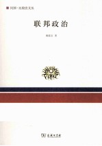 民国比较法文丛  联邦政治