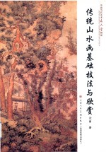 中国当代艺术名人堂精品  第3辑  传统山水画  基础技法与欣赏