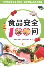 食品安全100问