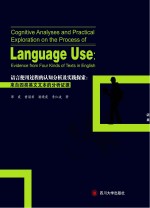 语言使用过程的认知分析及实践探索　来自四类英文文本的分析证据