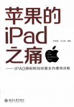 苹果的IPad之痛  IPAD商标权纠纷案主办律师评析