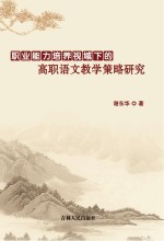 职业能力培养视域下高职语文教学策略研究