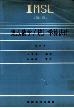 IMSL集成数学  统计学算法库  第4卷  U-Z  第9版