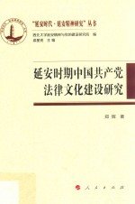 “延安时代  延安精神研究”丛书  延安时期中国共产党法律文化建设研究