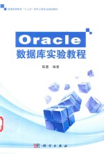 Oracle数据库实验教程