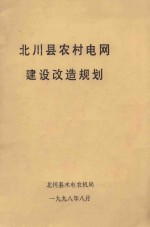 北川县农村电网建设改造规划