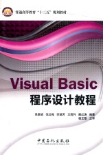 Visual Basic程序设计教程