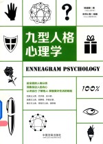 心理学百科系列  九型人格心理学