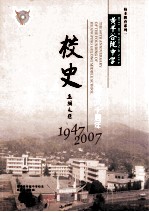 黄平谷陇中学校史  1947-2007