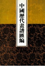 中国历代画谱汇编  1