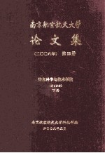 南京航空航天大学论文集  2008年  第23册  信息科学与技术学院  第3分册  下