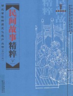 湖北省非物质文化遗产丛书（2012）荆楚文库  民间故事精粹  下