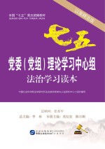 党委党组理论学习中心组法治学习读本  以案释法版