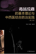 毒品成瘾的基本理论与中西医结合防治实践  第2版