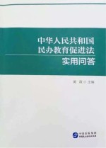 《中华人民共和国民办教育促进法》实用问答