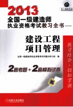 2013全国一级建造师执业资格考试教习全书  建设工程项目管理